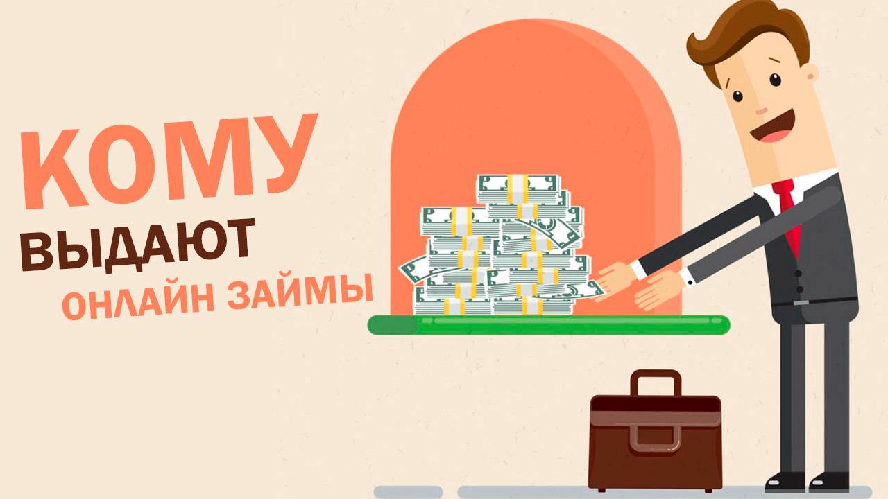 Онлайн-займы дают абсолютно всем? Требования к заёмщикам от МФО!