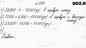 № 319 - Математика 4 класс 2 часть Моро
