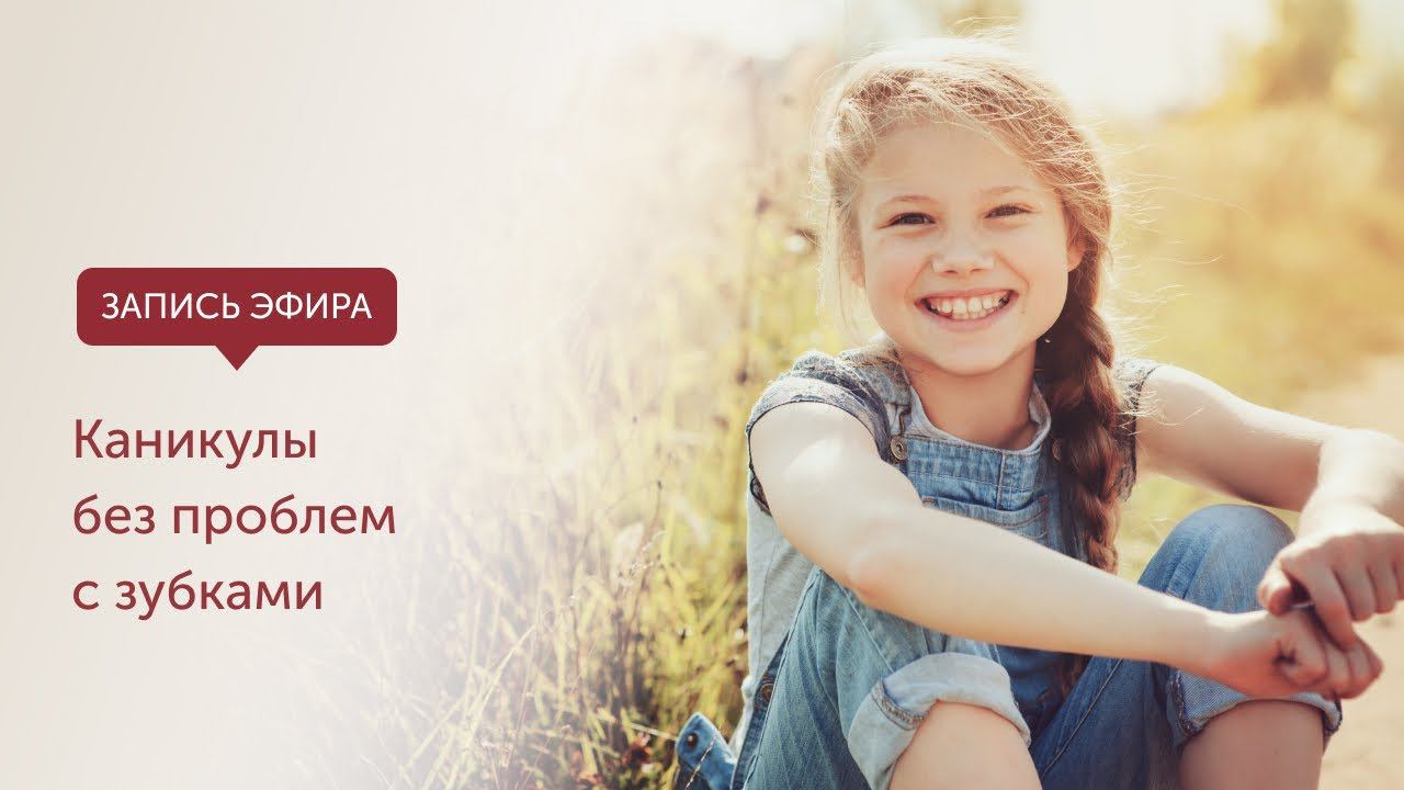 Каникулы без проблем с зубками смотреть онлайн