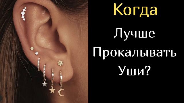 В Какое Время Года Лучше Прокалывать Уши смотреть онлайн