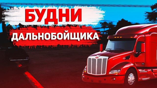 mc Dimonchik - Дальнобойщик (Malinovka) трек смотреть онлайн