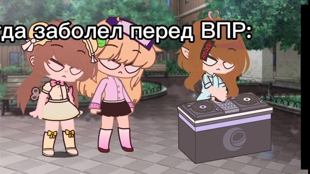 Когда заболел перед ВПР (жиза Гача клуб) смотреть онлайн