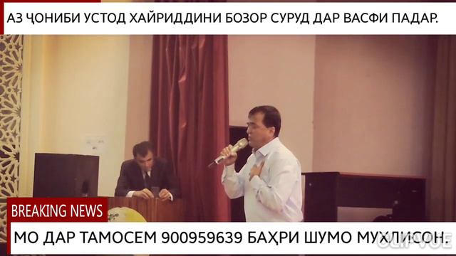 ПАДАРҶОНАМ КУҶО РАФТИ СУРУДИ 2023 АЗ ҶОНИБИ УСТОД ХАЙРИДДИН ДАР ОСОИШГОҲИ ХОДЖА ОБИ ГАРМ смотреть онлайн