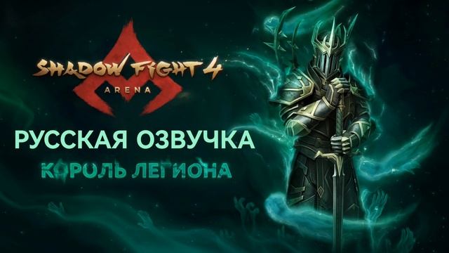 КОРОЛЬ ЛЕГИОНА В РУССКОЙ ОЗВУЧКЕ смотреть онлайн