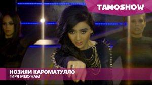 Нозияи Кароматулло - Гиря мекунам / Noziya Karomatullo - Girya Mekunam