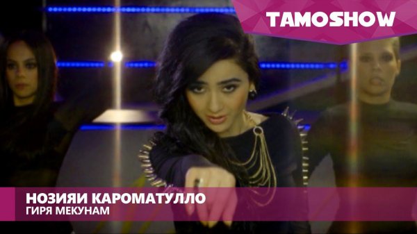 Нозияи Кароматулло - Гиря мекунам / Noziya Karomatullo - Girya Mekunam