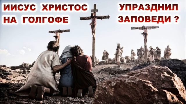 Иисус Христос на Голгофе упразднил заповеди? смотреть онлайн