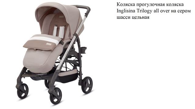 Коляска прогулочная коляска Inglisina Trilogy all over на сером шасси цельная ручка Ecru смотреть онлайн