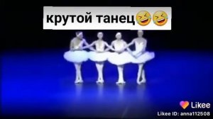 Очень смешной танец