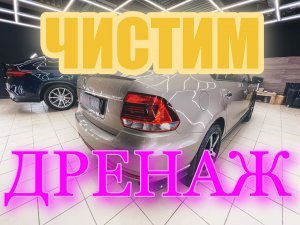 ВОДА ИЗ ПЕЧКИ\ЧИСТИМ ДРЕНАЖ\ФОЛЬКСВАГЕН ПОЛО