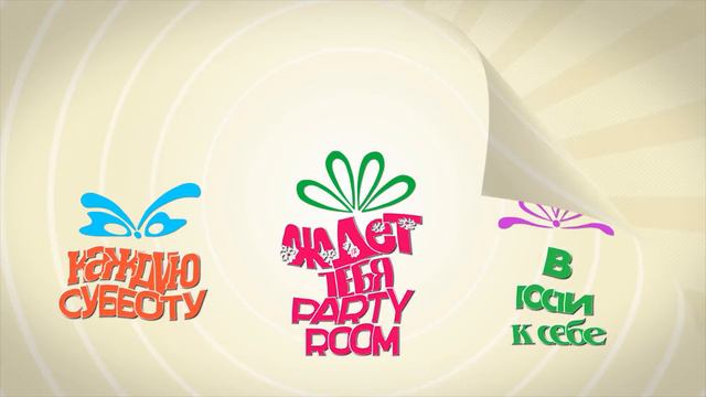 СЕМЕЙНЫЕ ВЫХОДНЫЕ В PARTY ROOM смотреть онлайн