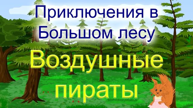 Приключения в Большом лесу #16 – Воздушные пираты – сказка ребёнку смотреть онлайн