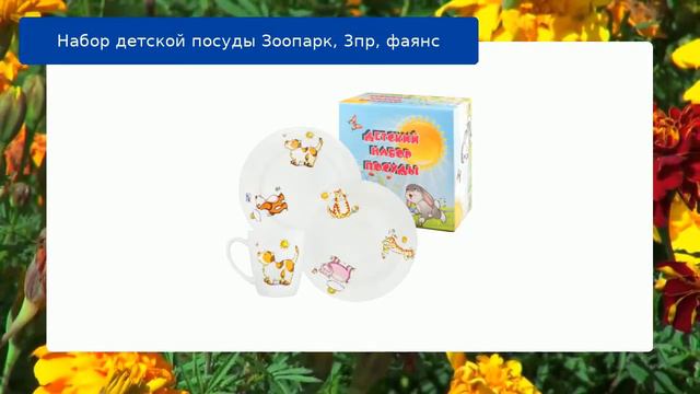 Набор детской посуды Зоопарк, 3пр, фаянс обзор смотреть онлайн