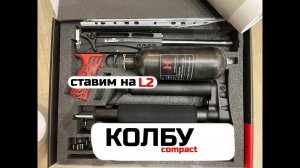 Устанавливаем колбу на леший 2, инструкция для новичков.