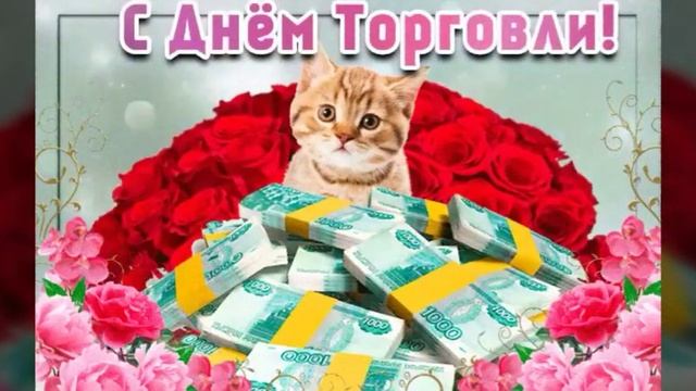 25 ИЮЛЯ ДЕНЬ РАБОТНИКА ТОРГОВЛИ. ВИДЕО ПОЗДРАВЛЕНИЯ С ДНЁМ РАБОТНИКА ТОРГОВЛИ смотреть онлайн