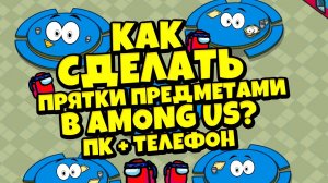КАК СДЕЛАТЬ РЕЖИМ ПРЯТКИ С ПРЕДМЕТАМИ В AMONG US? НА ПК + ТЕЛЕФОН / АМОНГ АС ПРЯТКИ ПРЕДМЕТАМИ