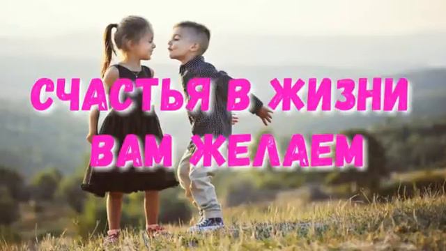 СЧАСТЬЯ В ЖИЗНИ ВАМ ЖЕЛАЕМ смотреть онлайн