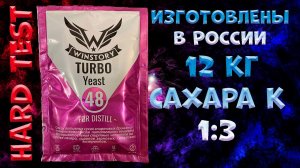 HARD TEST СПИРТОВЫХ ТУРБО ДРОЖЖЕЙ WINSTORY TURBO 48, 140 г. (5075). LUXSTAHL 8M