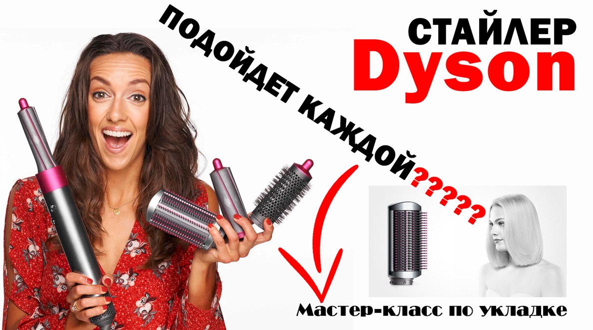 Стоит ли покупать стайлер от Dyson? Мастер-класс по укладке/ сравнение стайлеров Dyson смотреть онлайн