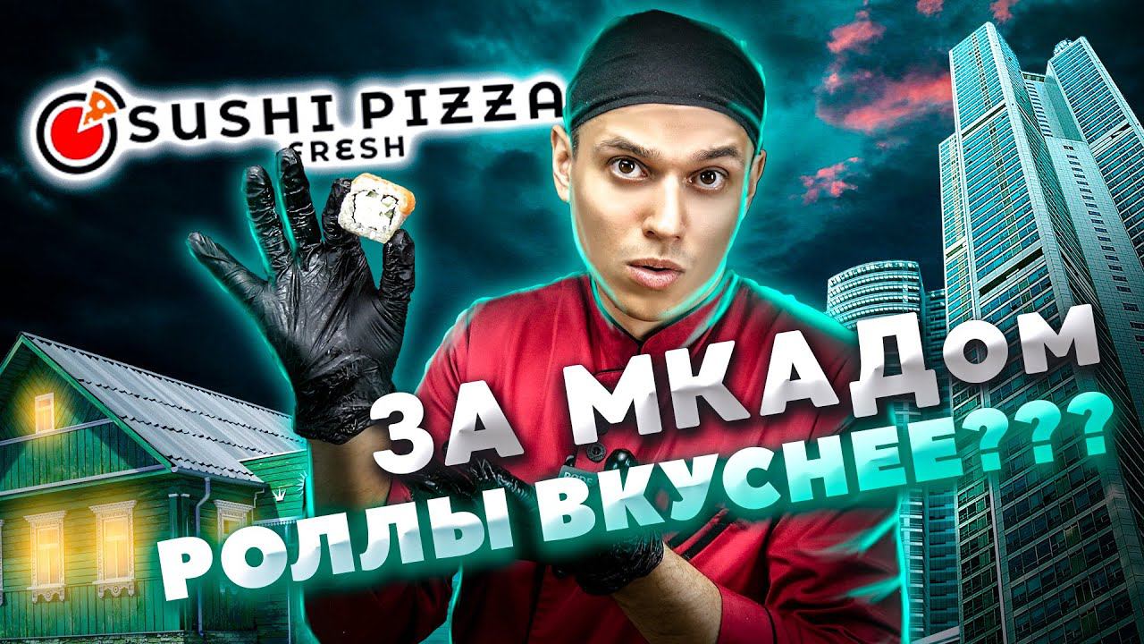 SUSHI PIZZA FRESH ДОСТАВКА РОЛЛОВ ИЗ-ЗА МКАДА. смотреть онлайн