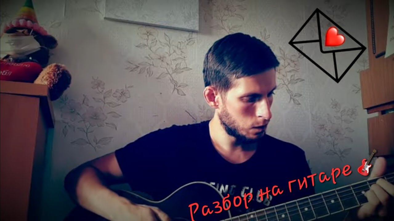 Ислам Идигов - Письмо (Повстречал девчонку я), разбор на гитаре смотреть онлайн