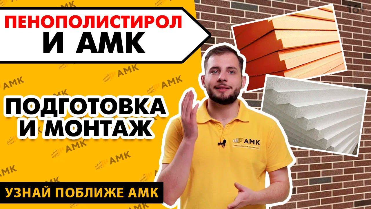 Как монтировать АМК на полистирол? Декоративная отделка дома на утеплитель пенополистирол / 16+ смотреть онлайн