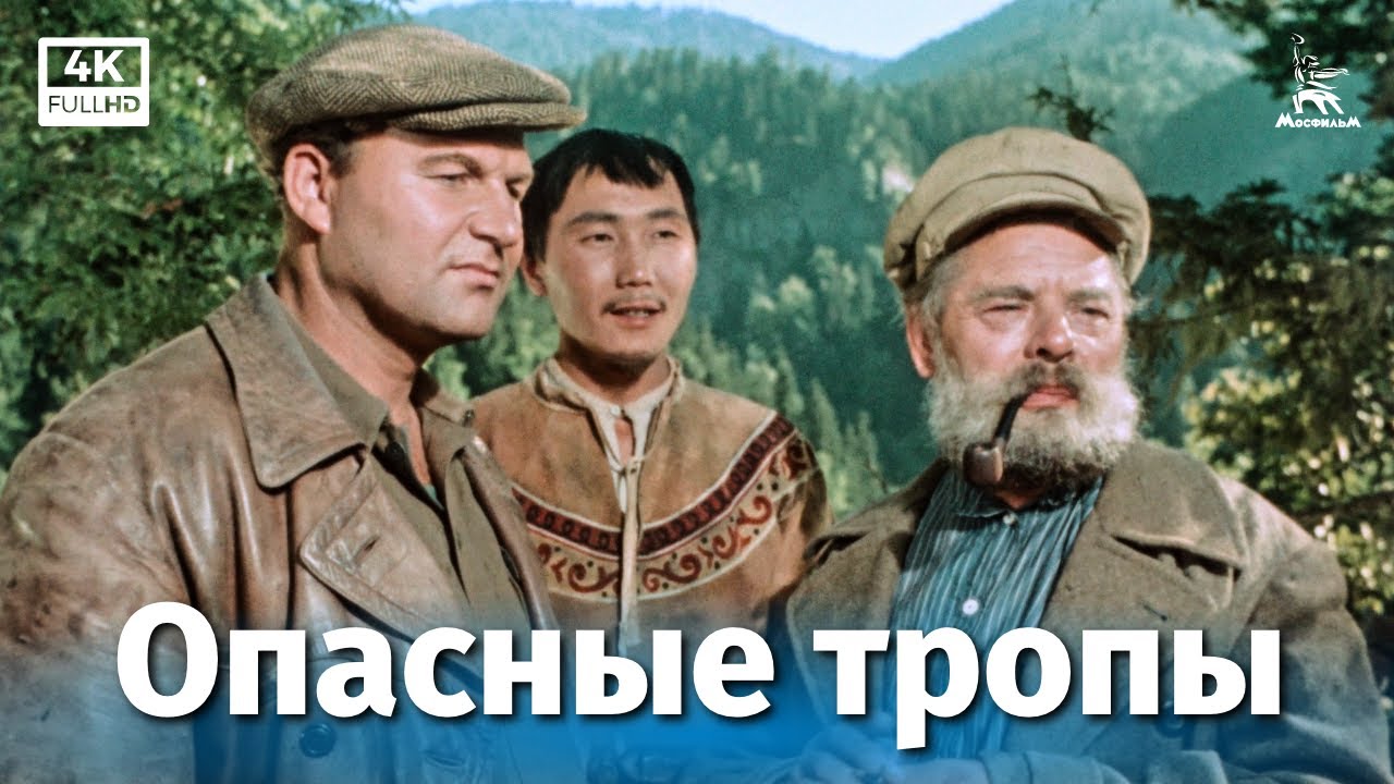 Опасные тропы (4К, криминальный, реж. Евгений Алексеев, Александр Алексеев, 1954 г.) смотреть онлайн