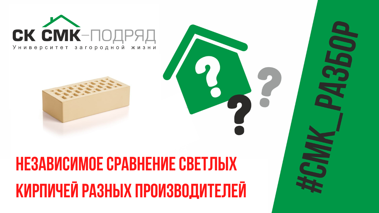 Облицовка дома светлым кирпичом. Независимое сравнение кирпичей разных производителей. смотреть онлайн