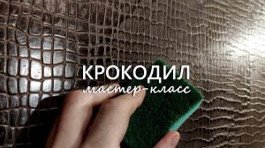 КОЖА КРОКОДИЛА из ОБЫЧНОЙ ШПАКЛЕВКИ. Своими руками. Мастер-класс