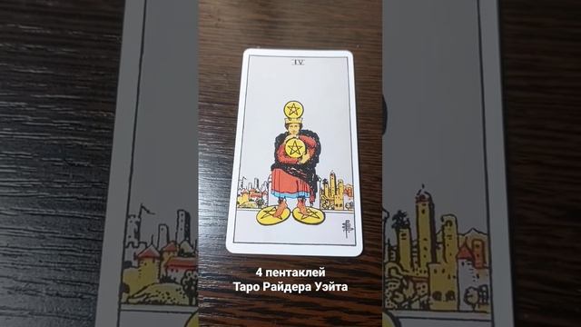 4 пентаклей значение карты таро смотреть онлайн
