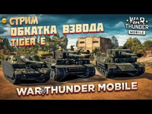 СТРИМ! ОБКАТЫВАЕМ ВЗВОД TIGER E + РОЗЫГРЫШ В War Thunder Mobile!