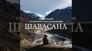 Медитация глубокого расслабления шавасана