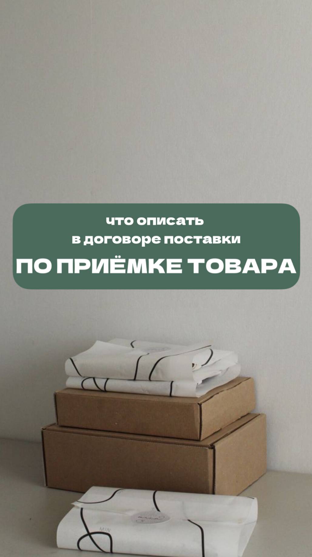 Что описать в договоре поставки по приемке товара?
