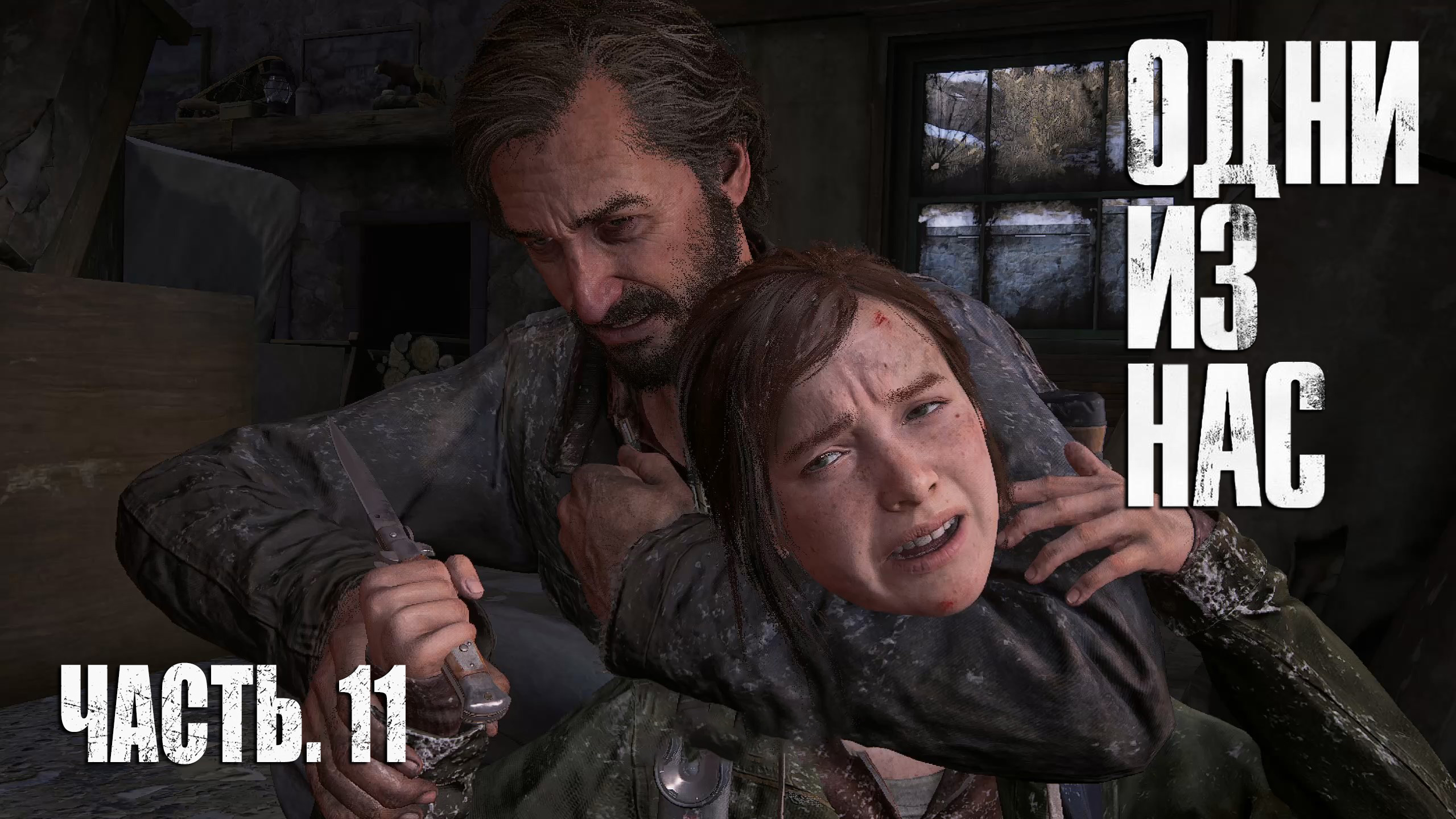 The Last Of Us. Part 1.  Прохождение #11