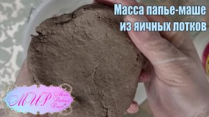 Масса папье-маше из яичных лотков и клея ПВА.