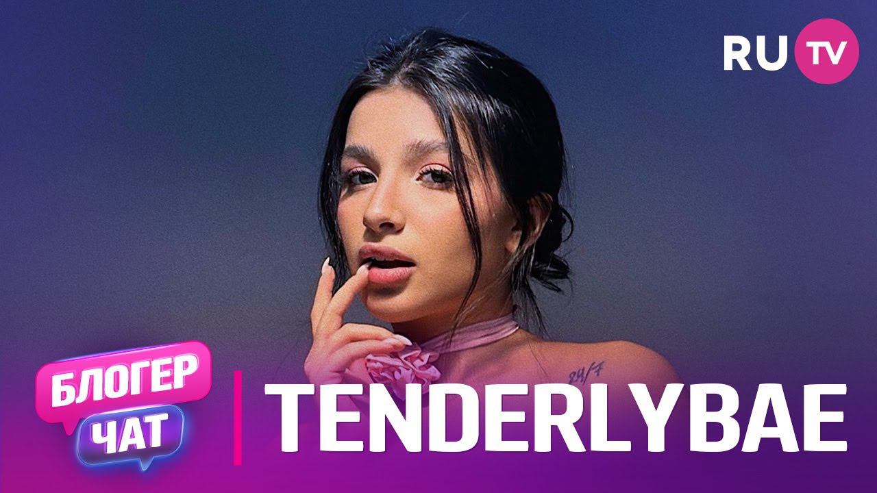 Tenderlybae. Блогер чат: про маску, стриминг и поклонников смотреть онлайн