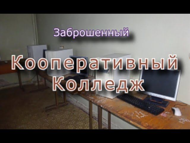 Заброшенный кооперативный колледж - отличный сохран и полная безысходность смотреть онлайн