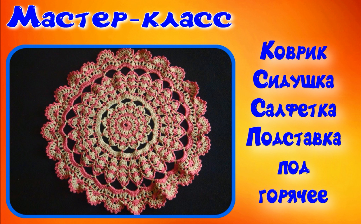 Круглый коврик крючком.Сидушка на табурет. Вариант 1. Салфетка крючком. Мастер-класс подробно смотреть онлайн