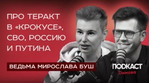 ВЕДЬМА МИРОСЛАВА БУШ -  Про Теракт в «Крокусе», СВО, Россию и Путина. Что ждет Россию в 2024 году?
