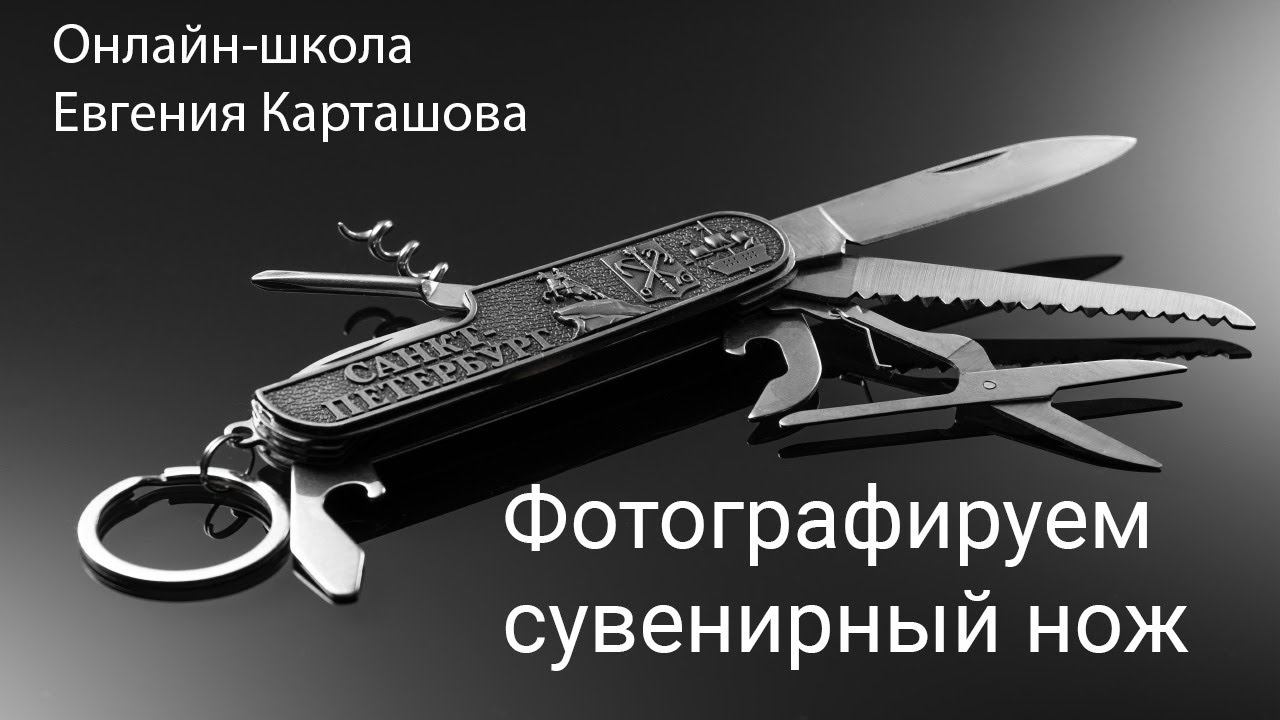 Фотографируем сувенирный нож смотреть онлайн