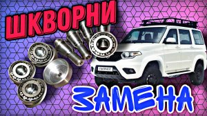Замена шкворней на подшипниках на УАЗ Патриот.