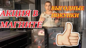 Акция в магните ! Купили со скидкой 50 %. Экономия 8 000 рублей!. Делаю сравнение. А стоит ли купить
