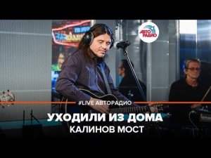 ️ Калинов Мост - Уходили Из Дома (LIVE @ Авторадио)