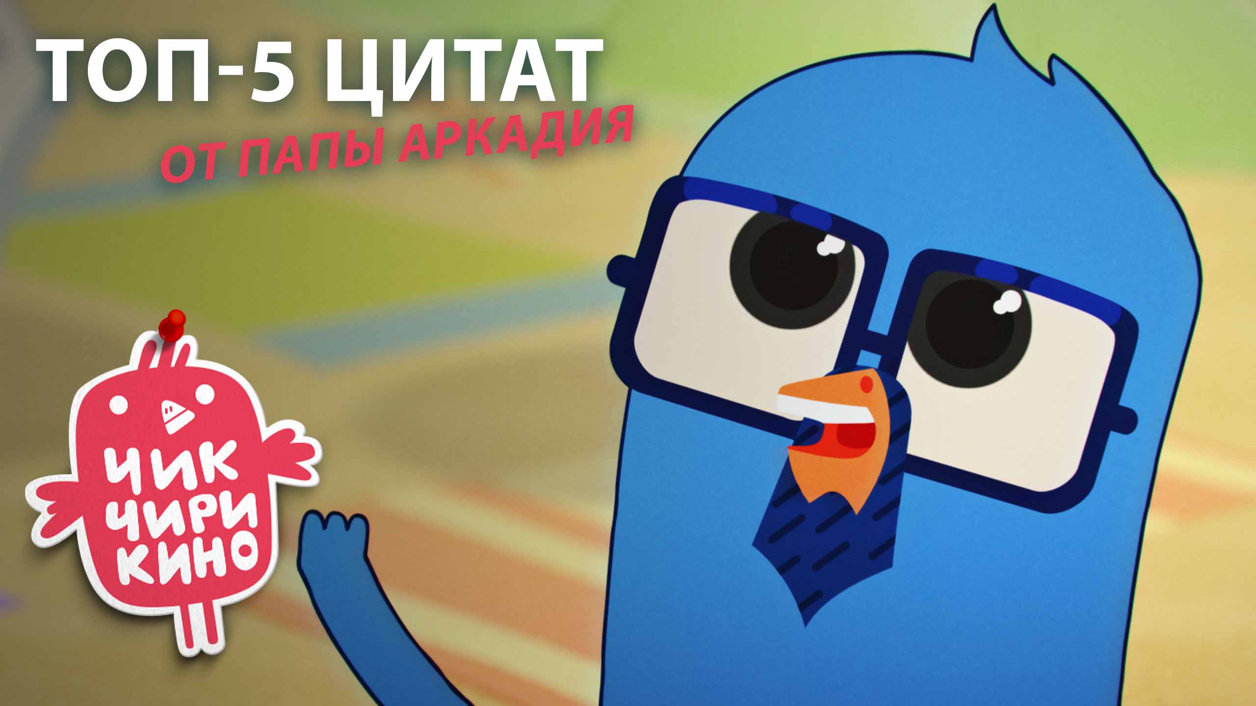 ТОП-5 цитат от папы Аркадия из «Чик-Чирикино» | студия «Паровоз» смотреть онлайн