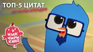 ТОП-5 цитат от папы Аркадия из «Чик-Чирикино» | студия «Паровоз»