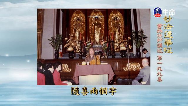 妙法蓮華經(199)_長老法語_(lifetv_20230120_02:00)