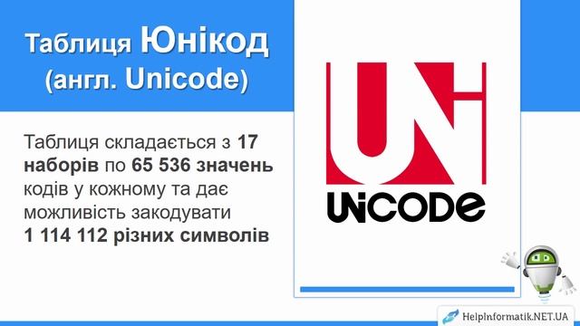 Урок 02. Кодування символів - 8 КЛАС смотреть онлайн