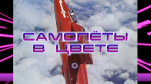 САМОЛЁТЫ В ЦВЕТЕ. История зарубежной авиации. Часть 1/8.