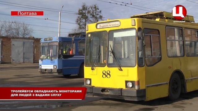 У полтавських тролейбусах встановлять монітори для глухих смотреть онлайн