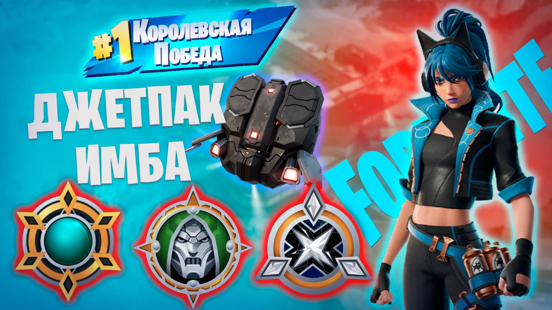 Фортнайт - ДЖЕТПАК ИМБА, ВСЕ ЖЕТОНЫ - Fortnite смотреть онлайн